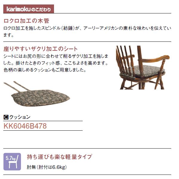 カリモク家具（KARIMOKU FURNITURE） カリモク ダイニングチェア 肘