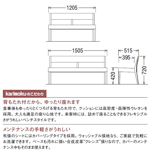 カリモク ダイニングベンチ CU47モデル 平織布張 3人掛椅子 幅1505mm（COM オークEHKYQA/U32グループ） CU4703-U32_3