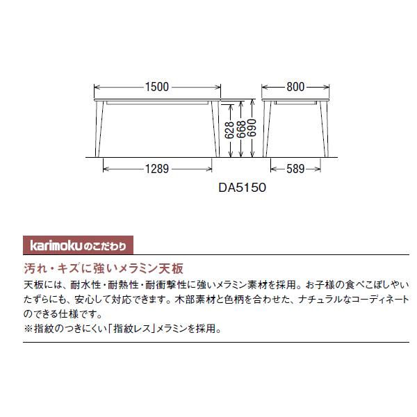カリモク ダイニングテーブル 幅1500mm DA5150｜economy｜03