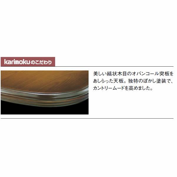 カリモク家具（KARIMOKU FURNITURE） カリモク ダイニングテーブル