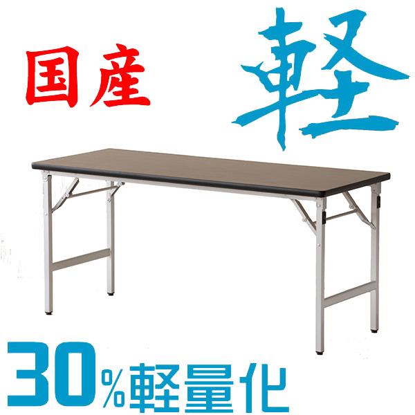 国産 軽量 折りたたみ机（長机） アルミ脚 会議用テーブル 1500×600mm