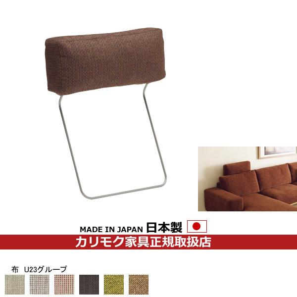 カリモクソファ用　ヘッドレスト カリモク家具（KARIMOKU FURNITURE） カリモク ソファ用オプション