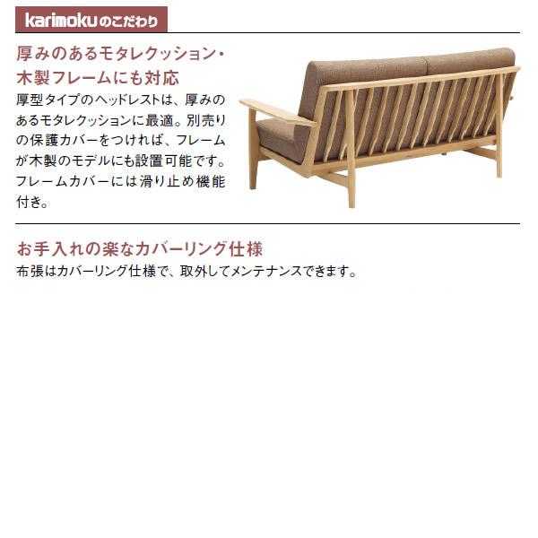 カリモク家具（KARIMOKU FURNITURE） カリモク ソファ ヘッドレスト用