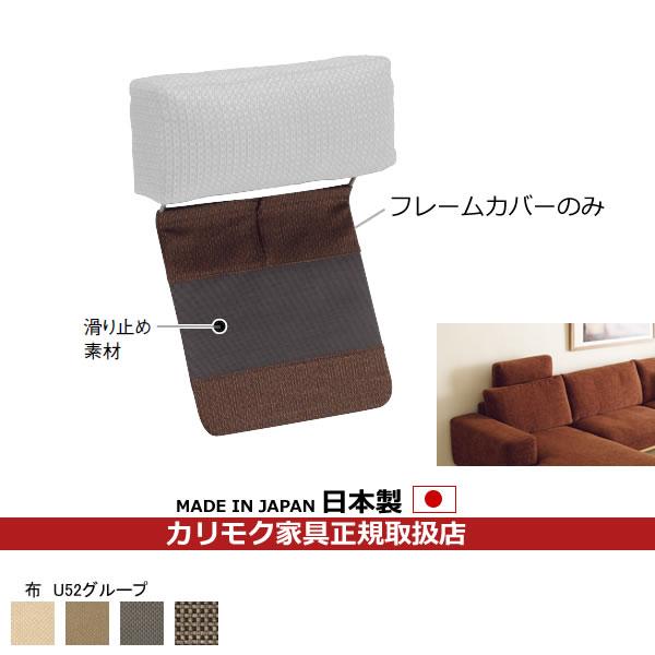 カリモクソファ用　ヘッドレスト カリモク家具（KARIMOKU FURNITURE） カリモク ソファ ヘッドレスト用
