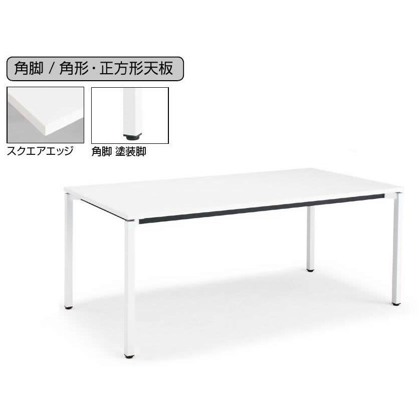 魅了 コクヨ　ジュート（JUTO）　ミーティング用テーブル（4本脚 角脚・角形天板）　スクエアエッジ　幅1500×奥行750×高さ72…　MT-JTK157 オフィスデスク