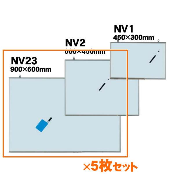 軽量タイプNシリーズ　壁掛無地ホワイトボード　スチール　900×600mm　（5枚セット） NV23　5枚セット