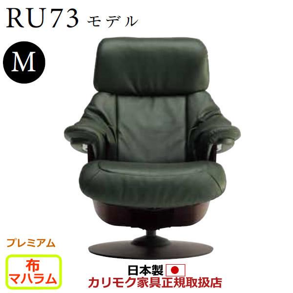 カリモク ザ ファースト / リクライニングチェア(M) RU7350 カリモク家具（KARIMOKU FURNITURE） カリモク ザ・ファースト