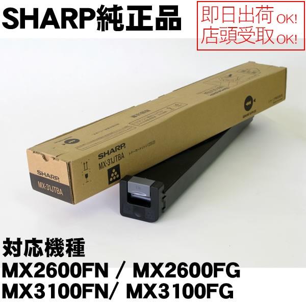 MX-31JTBA　ブラック　SHARP　MX-2600FN/MX-3100FN/MX-2301FN用　国内純正トナー　*メー…　純正MX31JTBA｜economy