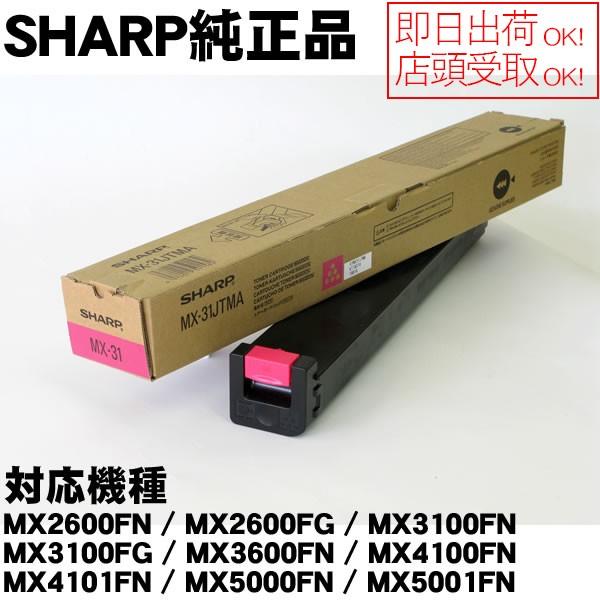 MX-31JTMA マゼンタ SHARP MX-2600FN/MX-3100FN/MX-2301FN用 国内純正