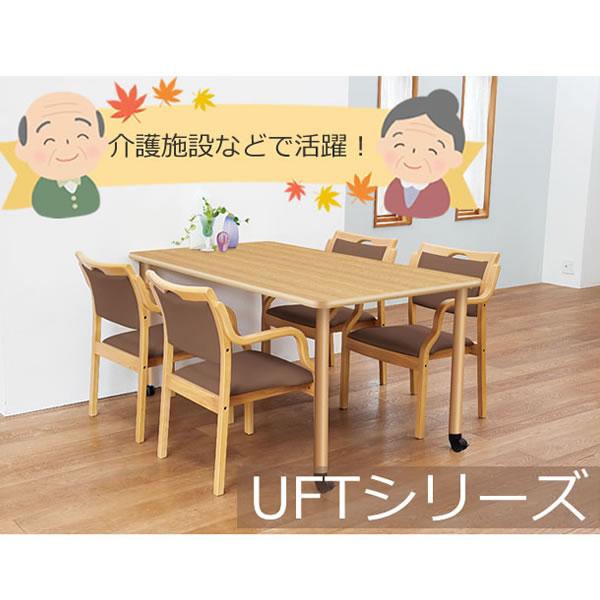 昇降式 介護用テーブル 幅1600×奥行き900×高さ596〜796mm 4本脚 （UFT