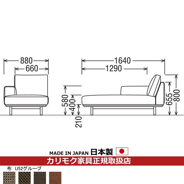 【在庫限り】 ソファ/ カリモク UU22モデル UU2248-U52 オークD・G・S/U52グループ） （COM 右肘シェーズロング 平織布張 シェーズロング、寝椅子