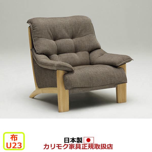 カリモク家具（KARIMOKU FURNITURE） カリモク ソファ 1人掛け UU49