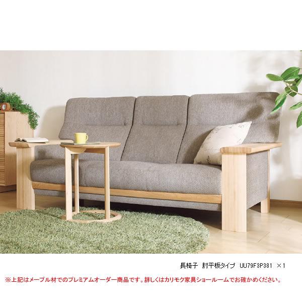 カリモク家具（KARIMOKU FURNITURE） カリモク ソファ 3人掛け UU79