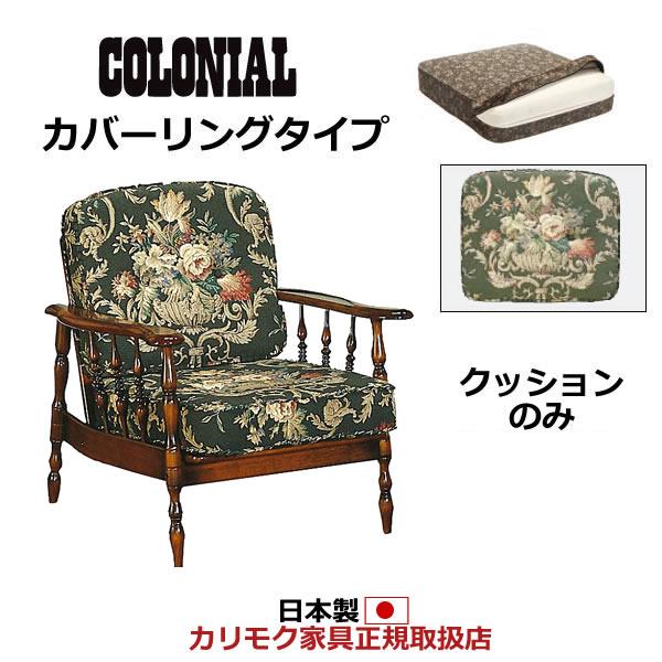 カリモク ソファクッション コロニアル 置クッションのみ（背 座セット） （カバーリング） フレーム別売り（フリージア/グリー…　WC60-5A074 | カリモク家具