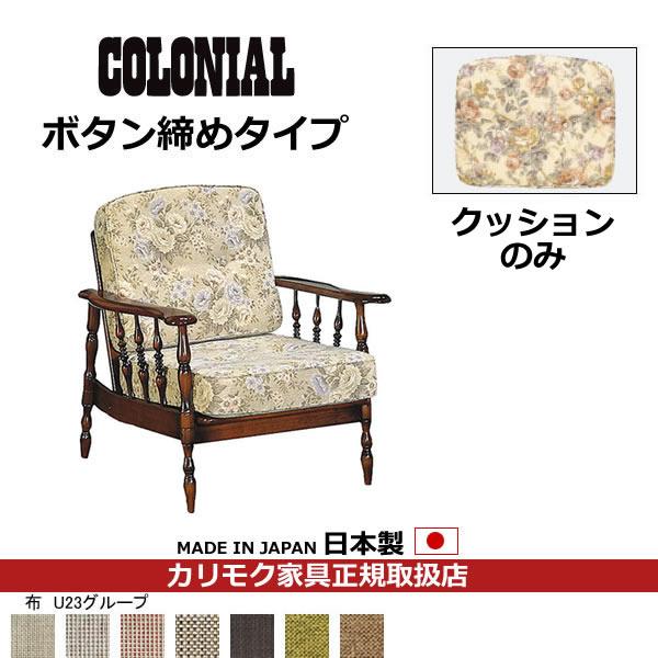 カリモク　COLONIAL・コロニアル　交換用クッション（背・座セット）　（ボタン締め）　フレーム別売り　 WC61-0-U23 | カリモク家具