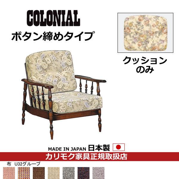 カリモク　COLONIAL・コロニアル　交換用クッション（背・座セット）　（ボタン締め）　フレーム別売り　 WC61-0-U32 | カリモク家具