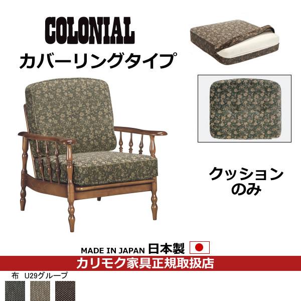 カリモク ソファクッション コロニアル 置クッションのみ（背 座セット） （カバーリング） フレーム別売り（COM U29グル…　WC61-5-U29 | カリモク家具
