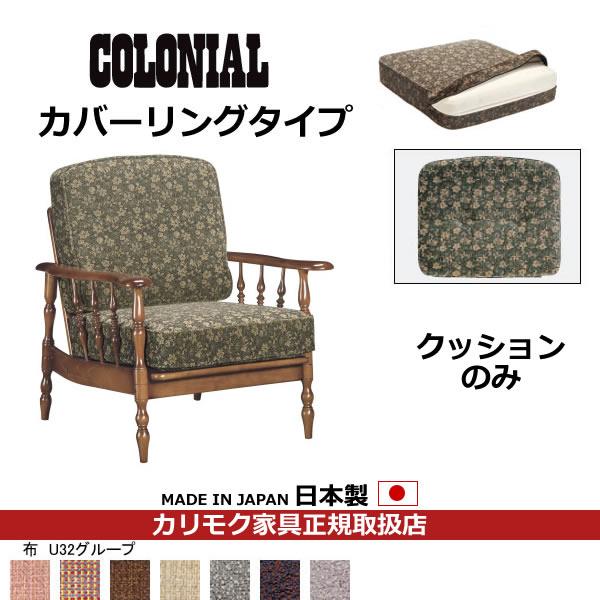 カリモク ソファクッション コロニアル 置クッションのみ（背 座セット） （カバーリング） フレーム別売り（COM U32グル…　WC61-5-U32 | カリモク家具