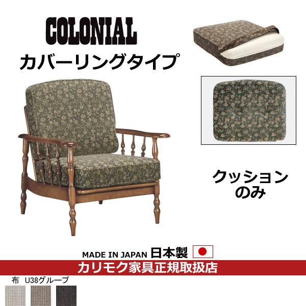 カリモク ソファクッション コロニアル 置クッションのみ（背 座セット） （カバーリング） フレーム別売り（COM U38グル…　WC61-5-U38 | カリモク家具