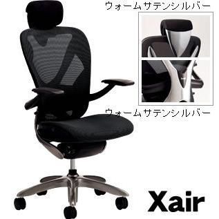 Xair [エクセア]　高機能チェア　肘付き　フレームカラー：ウォームサテンシルバー　ヘッドレスト：ウォームサテンシルバー XAIR-22□
