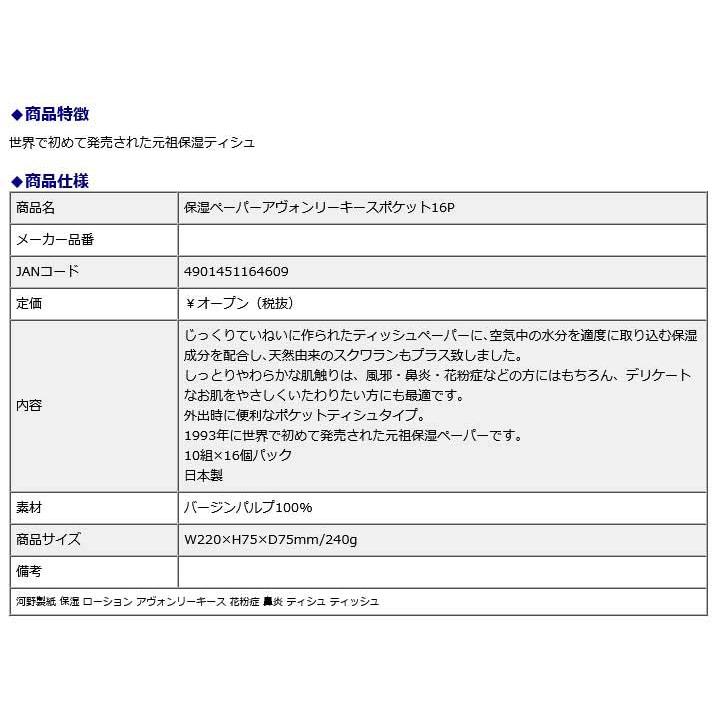 河野製紙 kawano 保湿ペーパー ポケットティッシュ アヴォンリーキース 10組×16P 40個セット 花粉症 鼻炎 ティシュ | ブランド登録なし | 01