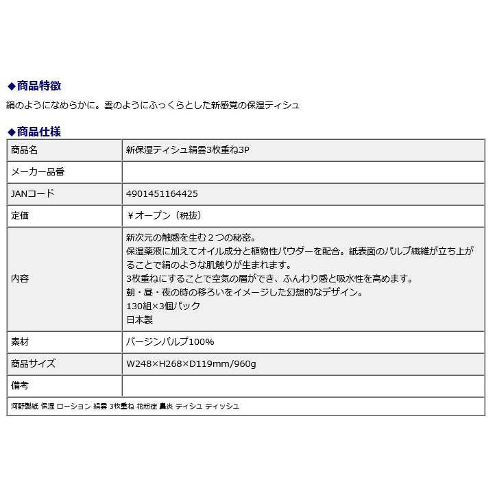 河野製紙 kawano 新保湿ティシュ 絹雲 3枚重ね 130組×3P 10個セット 花粉症 鼻炎 | ブランド登録なし | 04