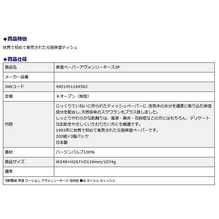 河野製紙 kawano 保湿ペーパー BOXティッシュ アヴォンリーキース 200組×3P 10個セット 花粉症 鼻炎 ティシュ ティッシュ | ブランド登録なし | 02