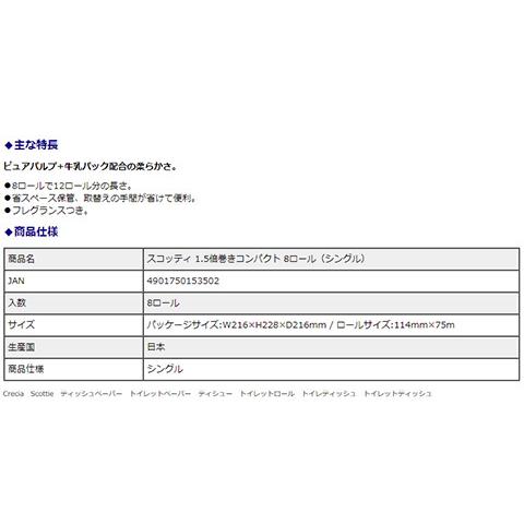 クレシア トイレットティシュー スコッティ フラワーパック 1.5倍巻き 75m 8ロール シングル 8パックセット | スコッティ フラワーパック | 04