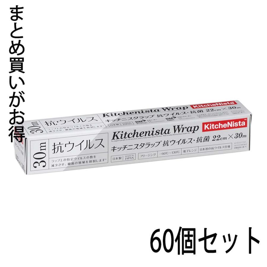 キッチニスタ kitchenista キッチニスタラップ 抗ウィルス＆抗菌 22cm×30m 60個セット | ブランド登録なし