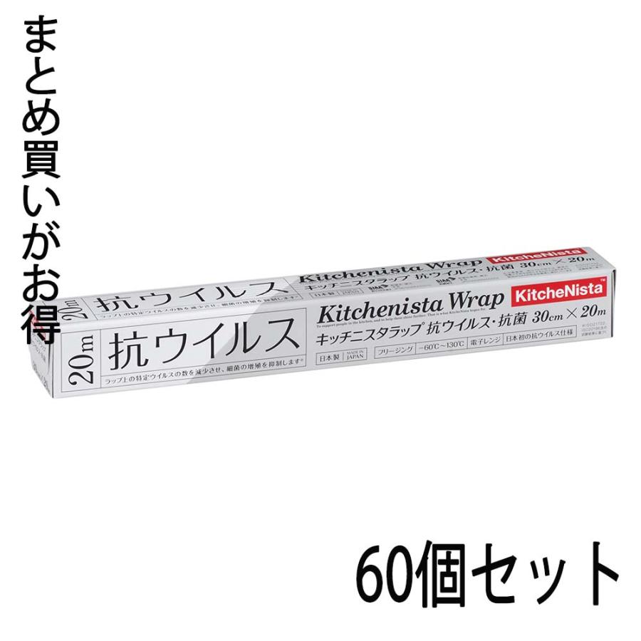 キッチニスタ kitchenista キッチニスタラップ 抗ウィルス＆抗菌 30cm×20m 60個セット | ブランド登録なし