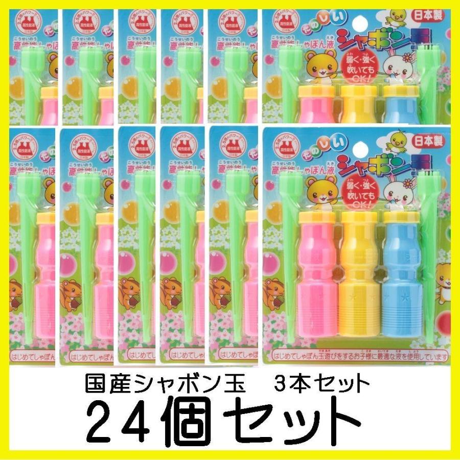 国産 シャボン玉3本 24個セット/知育玩具 おもちゃ | 