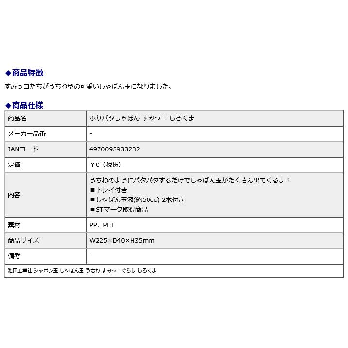 池田工業社 ふりバタしゃぼん すみっコ しろくま 000933230 | ブランド登録なし | 02