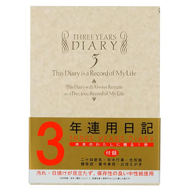 デザインフィル　日記 3年連用 洋風　12106001 | 