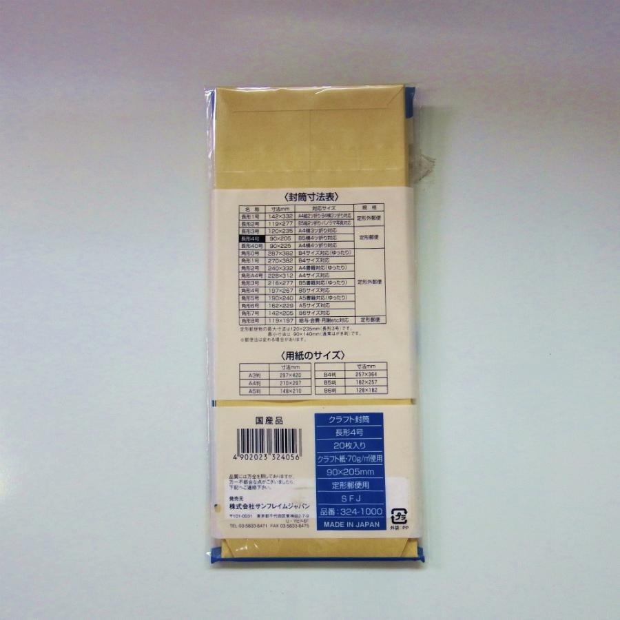 サンフレイムジャパン　クラフト封筒長４ 20枚 ワンタッチのり付　324-1000 3241000 |  | 01