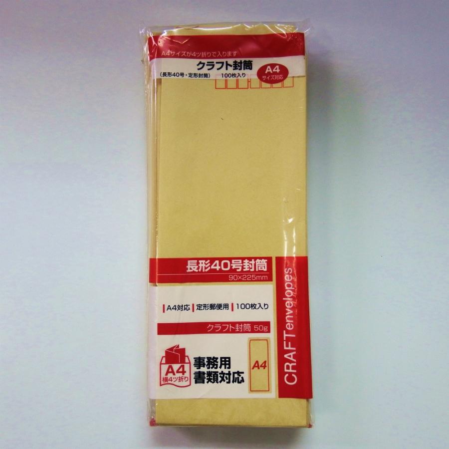 サンフレイムジャパン　クラフト封筒長４０ 100枚　324-1110 3241100 | 