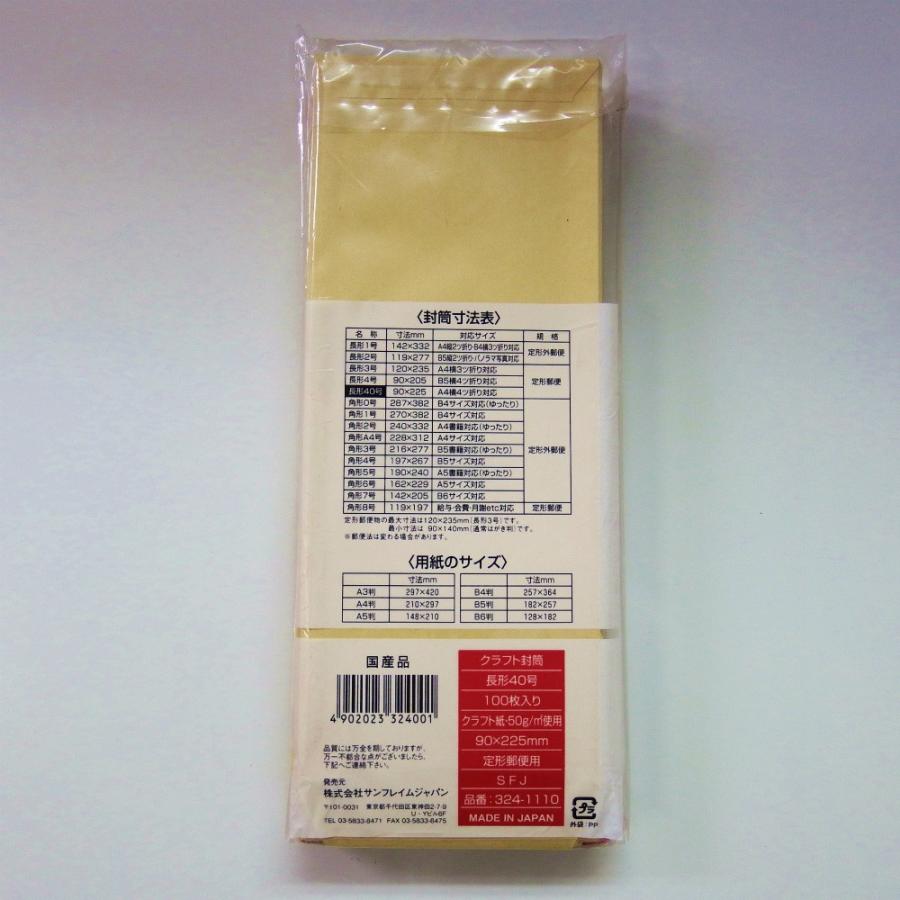 サンフレイムジャパン　クラフト封筒長４０ 100枚　324-1110 3241100 |  | 01