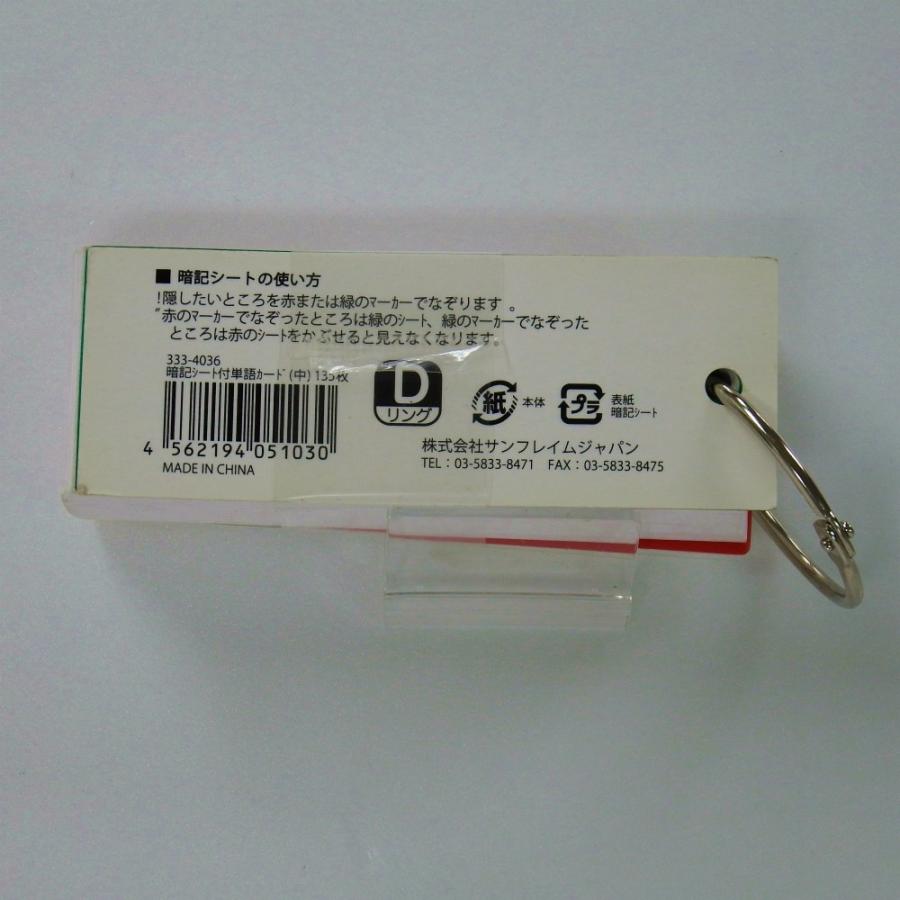 サンフレイムジャパン　暗記シート付単語カード（中）135枚　333-4036 3334036 |  | 01