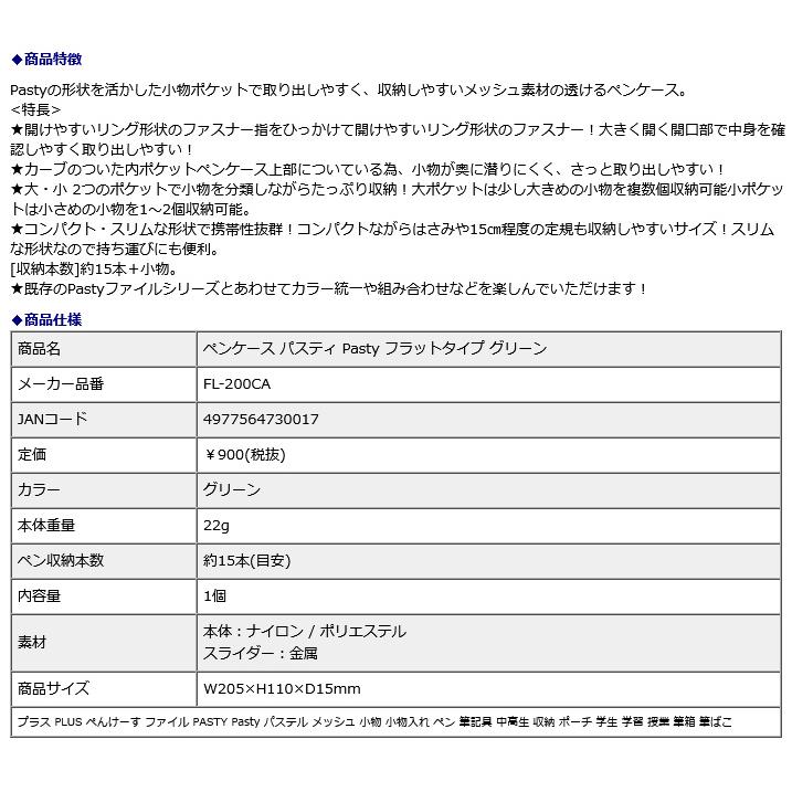 プラス PLUS ペンケース パスティ Pasty フラットタイプ グリーン 98783 | PLUS | 07
