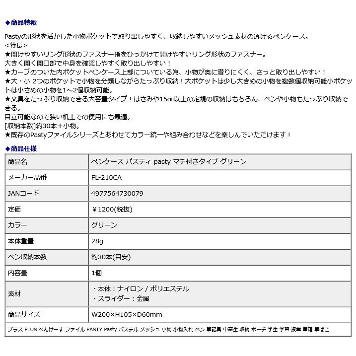 プラス PLUS ペンケース パスティ pasty マチ付きタイプ グリーン 98883 | PLUS | 07