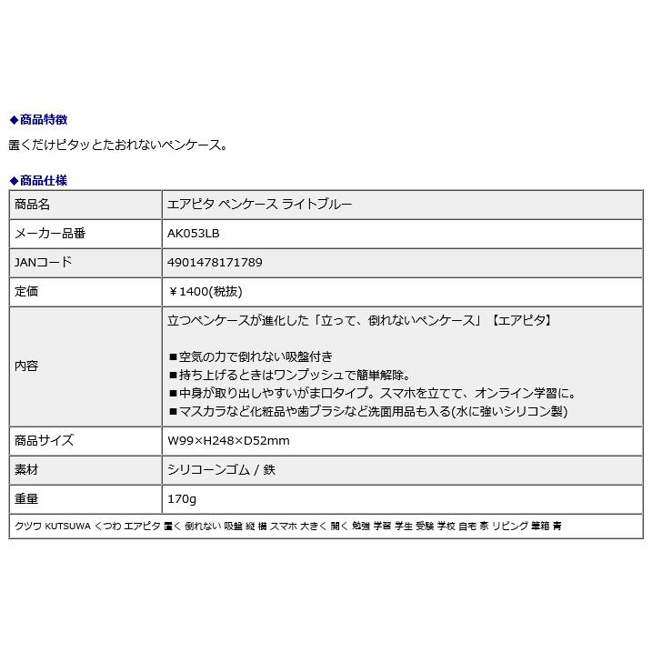 クツワ KUTSUWA エアピタ ペンケース ライトブルー AK053LB | クツワ | 16