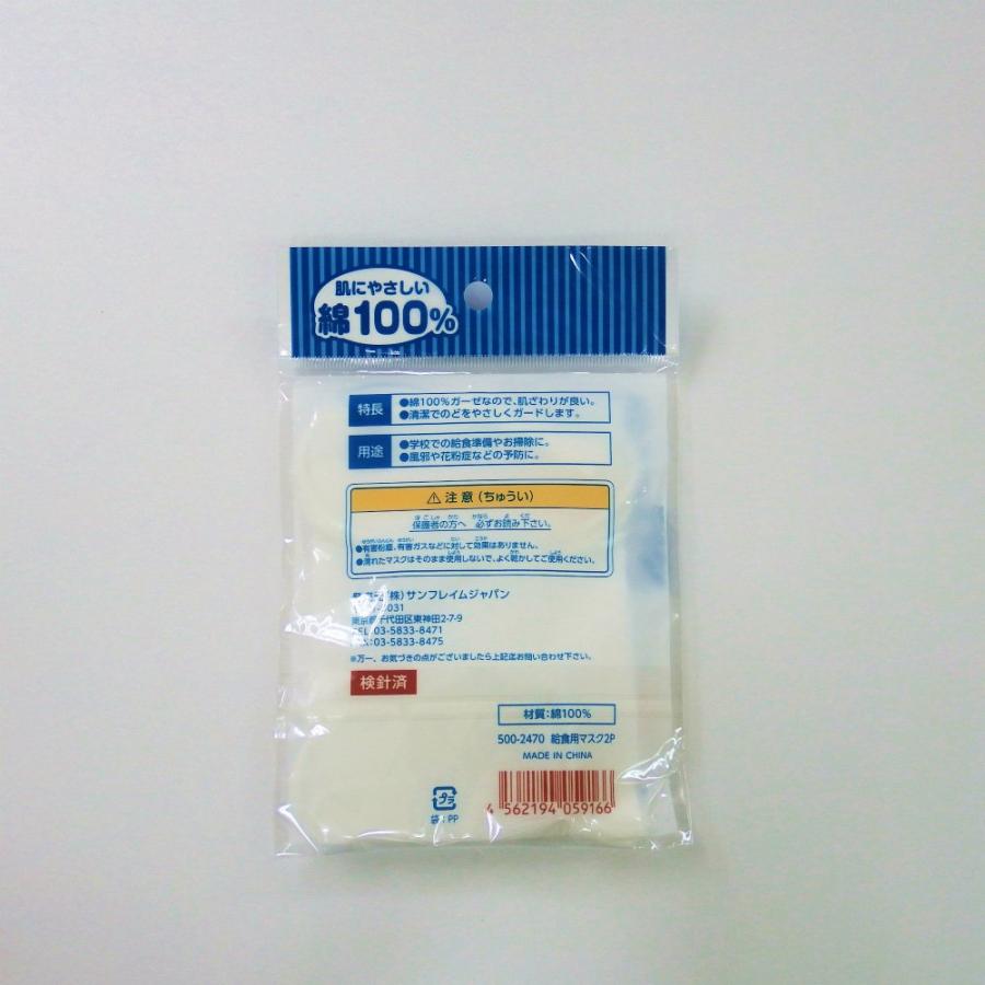 サンフレイムジャパン　給食用マスク＊2ヶＰ　500-2470　5002470 | ブランド登録なし | 01