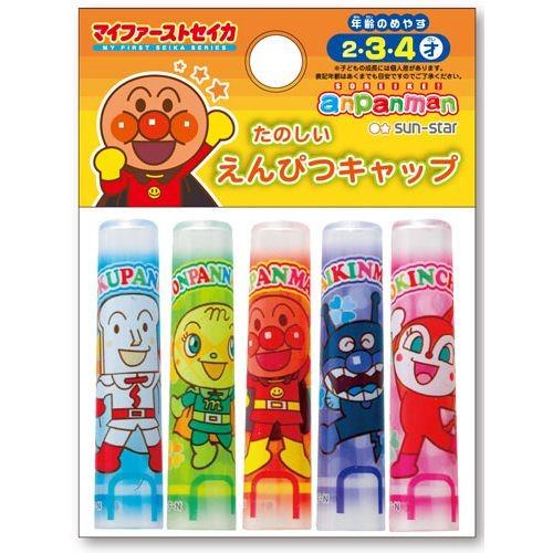 アンパンマン　たのしいえんぴつキャップ　0510010A　マイファーストセイカ　サンスター文具 | サンスター文具