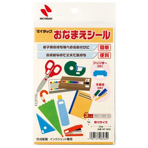 Nichiban ニチバン　マイタック　おなまえシール　手書き・プリンタ兼用 MF-M2N | NICHIBAN