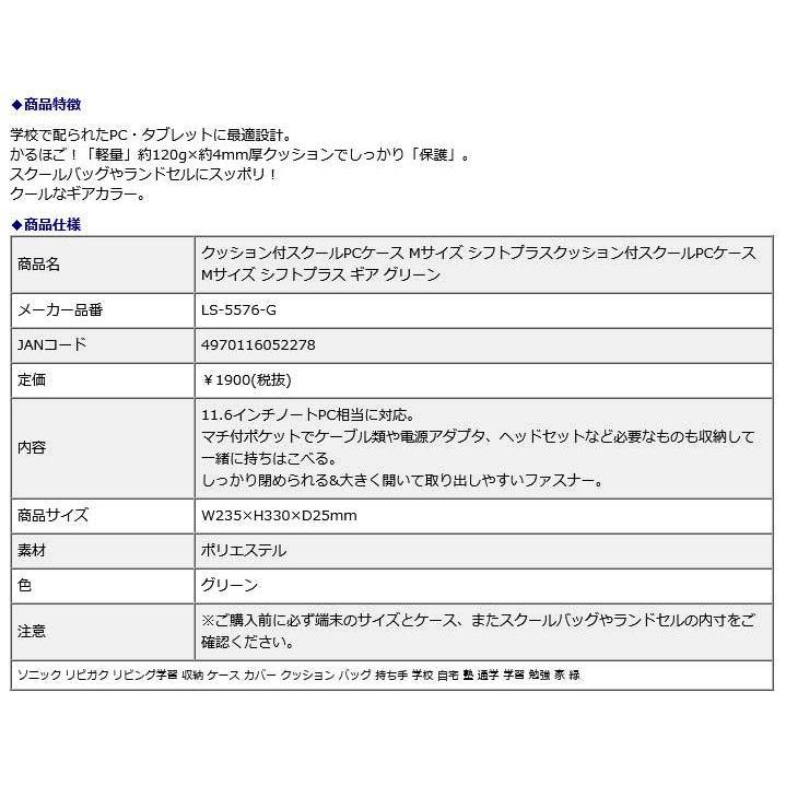 SONIC ソニック クッション付スクールPCケース Mサイズ シフトプラス ギア グリーン LS-5576-G | SONiC | 07