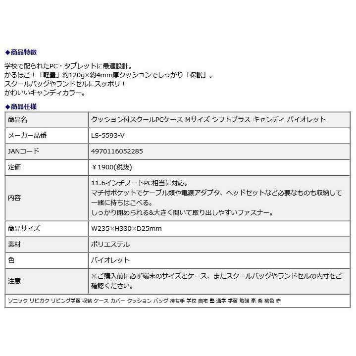 SONIC ソニック クッション付スクールPCケース Mサイズ シフトプラス キャンディ バイオレット LS-5593-V | SONiC | 09