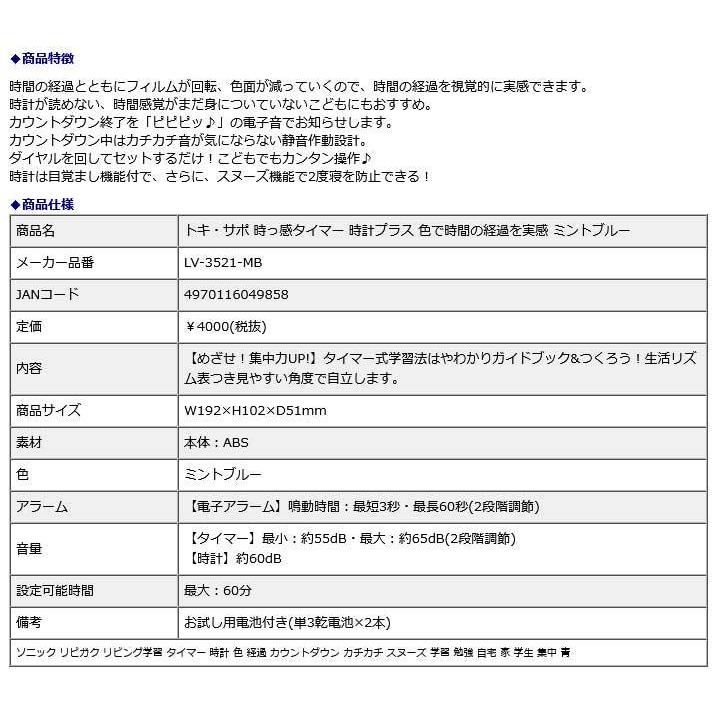 SONIC ソニック トキ・サポ 時っ感タイマー 時計プラス 色で時間の経過を実感 ミントブルー LV-3521-MB | SONiC | 10
