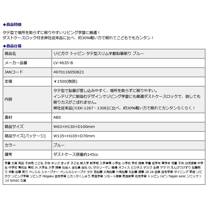 SONIC ソニック リビガク トッピン タテ型 スリム手動鉛筆削り ブルー LV-4635-B | SONiC | 06