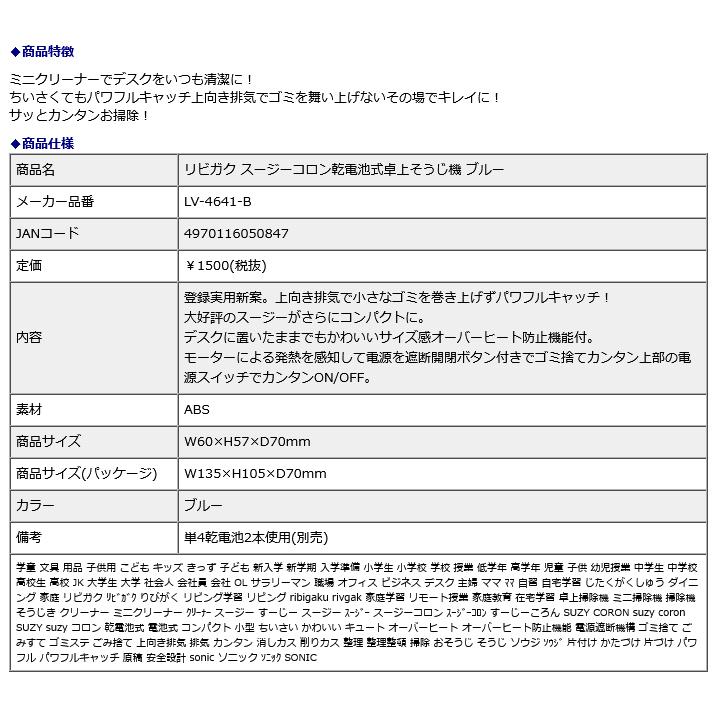SONIC ソニック リビガク スージーコロン乾電池式卓上そうじ機 ブルー LV-4641-B | ブランド登録なし | 08