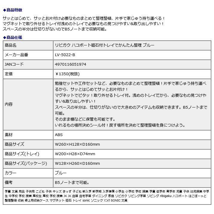 SONIC ソニック リビガク ハコボート 磁石付トレイでかんたん整理 ブルー LV-5022-B | ブランド登録なし | 09
