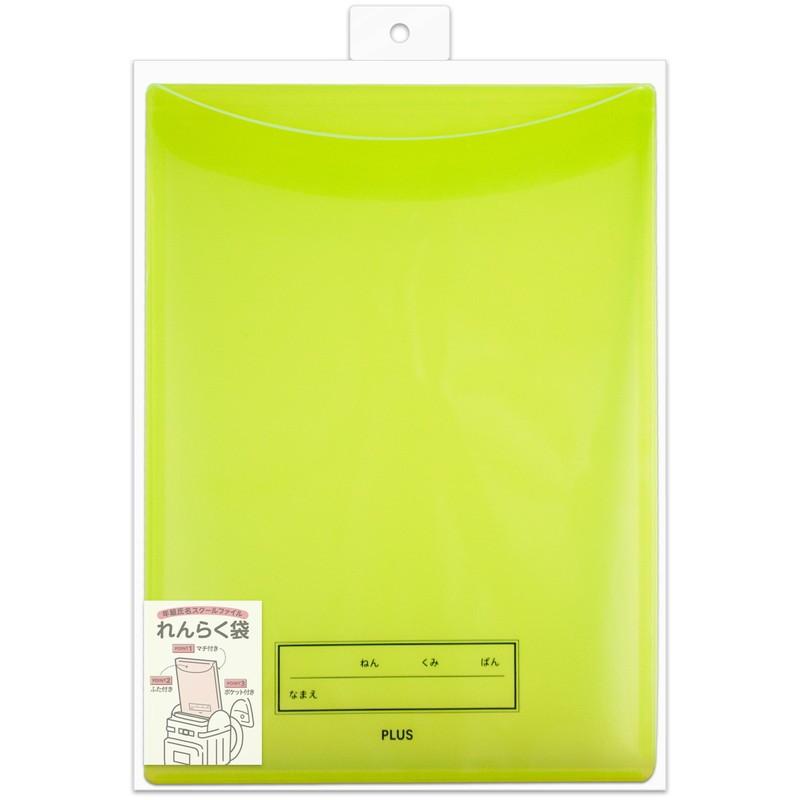 プラス(PLUS) 年組氏名 スクール れんらく袋 フタ・マチ付き FL-192SF グリーン 1冊 79-746 | PLUS | 01